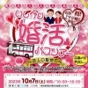 10月7日（土）　石狩で婚活バスツアー開催♪
