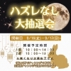 【9月】16日・17日は大抽選会！☆