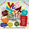 「【西条市】2023.9/17(日) 西条YEGフェス2023 開催！」