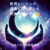 新月ヒーリング　カルマ「【 感謝です！満席ありがとうございました】 あなたの神様の声を届けるメタトロン　鳥取・米子・境港・松江」