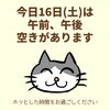 「今日16日(土)の空き情報(=^ェ^=) 氣功・整体・リーディング・ヒーリング」