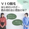 「VIO脱毛はじめたいけど...踏み切れない理由とは？」