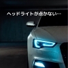 「ヘッドライトが点かない…💦」