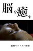 「脳を癒す【脳癒】」