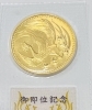 金を高価買取いたしました。「記念金貨を高く売るなら、買取大吉トライアル那須塩原店にお任せ下さい!! 金高価買取!!」