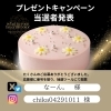 「「センイルケーキ」で甘い運命を手に入れた当選者発表！」