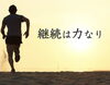 継続は力なり「【 まいぷれの継続は力なり！】 あなたの神様の声を届けるメタトロン　鳥取・米子・境港・松江」