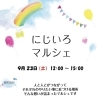 西新小岩『にじいろマルシェ』2023年9月23日（土）12時〜15時で開催♪