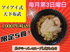 「本日第３日曜日は【天下布武ラーメン】の日！」