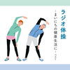 スッキリしますよ～🍀「ラジオ体操お勧めです🤗　運動不足、ガチガチの身体に！」