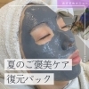 ＜夏のダメージケアシリーズ＞　part２　日焼けした肌に1回で分かる！絶対美白の復元パック