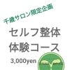 ✴️初回限定セルフ整体体験コース✴️