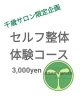 「✴️初回限定セルフ整体体験コース✴️」