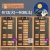 【9月焼き上がり予定表 9/12(火)～9/30(土)】