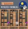 「【9月焼き上がり予定表 9/12(火)～9/30(土)】」