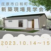 「《2日間限定》「ワンフロアで完結する平屋」10/14、10/15は庄原市口和町で新築現場見学会！～三次市、庄原市、安芸高田市、世羅町、邑南町、美郷町、飯南町で新築なら県北のSOU HOUSING西部開発グループ」