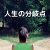 40代50代に訪れる人生のターニングポイント5つ！当てはまるか今すぐチェック👍