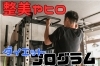 背筋を鍛える男性「ダイエットプログラム、ございます」