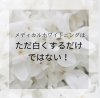 メディカルホワイトニング「メディカルホワイトニング」