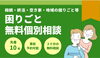 「困りごと無料個別相談」