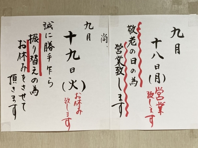 「9月19日(火)振替でお休みを頂いています！」