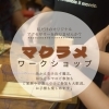 🌼マクラメワークショップ参加者募集🌼「《福島県福島市》マクラメ体験ワークショップ参加者募集🧵✨️」