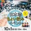 【イベント開催】10月1日（日）『日本酒ちょい飲みイベント』開催決定🍶💙