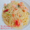 サーモンのからすみ白ワインソース「秋のパスタ」