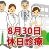 8月30日の休日診療、休日当番医