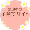 流山の子育て情報