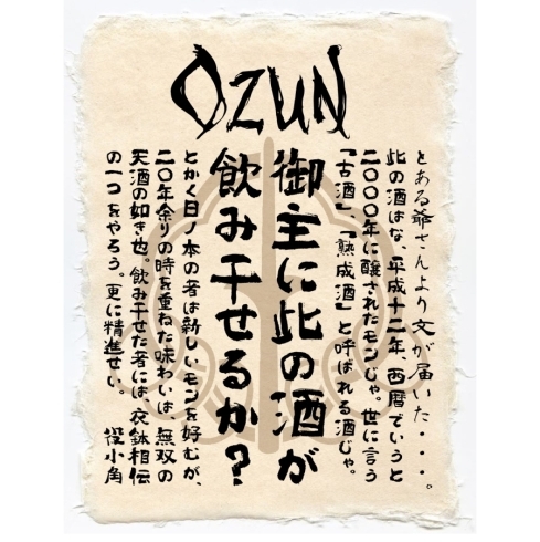 「24年古酒「Ozun」オズヌ」