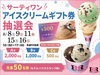 サーティワンアイスクリームギフト券抽選会「本日『8月キャンペーン』最終日です💨【ショッピングプラザアスモの隣りにある外房エリア唯一の総合住宅展示場】」