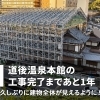 【愛媛県松山市】道後温泉本館の工事完了まであと1年に！