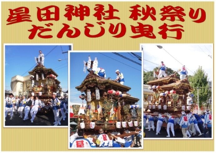 「「 星田神社 」　秋祭り」