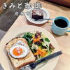 【きみと珈琲】