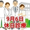 9月6日の休日診療、休日当番医