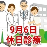 9月6日の休日診療、休日当番医