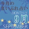 2015年9月の運勢占い
