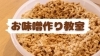 お味噌づくり教室「9月のスケジュール公開しました！【宮崎の料理教室スターズクッキングクラス★】」