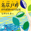 名草戸畔（なぐさとべ）～名草地方にいた女王のお話～