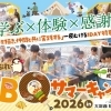 【親子体験イベント】楽しむ×学ぶ　まいぷれBBQサマーキャンプ