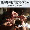 《第44回》大人の階段