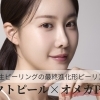 再来 【大人の艶肌】肌老化に着目！韓国最新肌管理ダクトピール＋LED