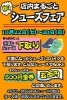 「【秋の店内まるごとシューズフェア】」