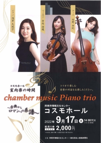 コスモホール室内楽の時間　chamber music piano trio