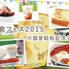 『～世界の朝ごはん～　朝食フェス2015』