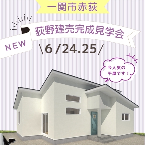 6/24.25　赤荻荻野にて建売完成見学会開催！「1Kアパートをリフォームしました！」