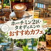 ホーチミン2区・タオディエンのおすすめカフェ7選｜コーヒー・ブランチ・抹茶・24時間カフェ