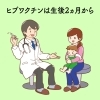 第26回 　ヒブワクチンについて