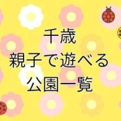 【千歳市】親子で楽しむ公園・施設情報